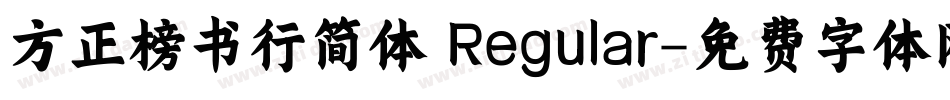 方正榜书行简体 Regular字体转换